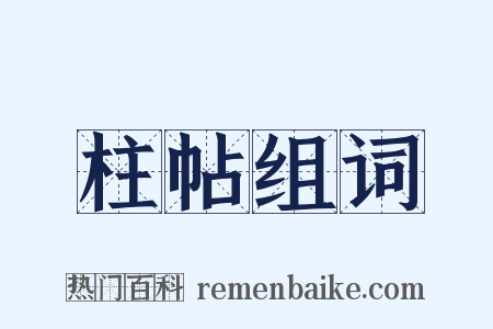 柱帖组词是什么意思的图片